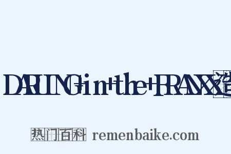 DARLING+in+the+FRANXX造句是什么意思的图片